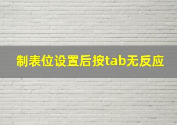 制表位设置后按tab无反应