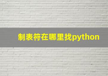 制表符在哪里找python