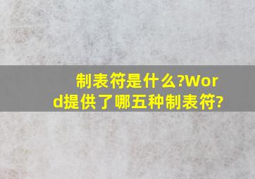 制表符是什么?Word提供了哪五种制表符?