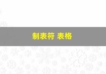 制表符 表格