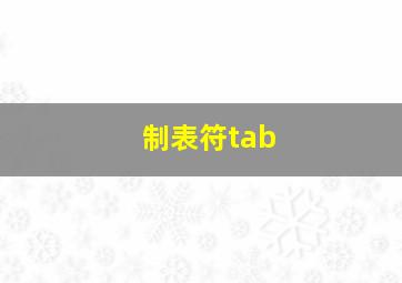 制表符tab