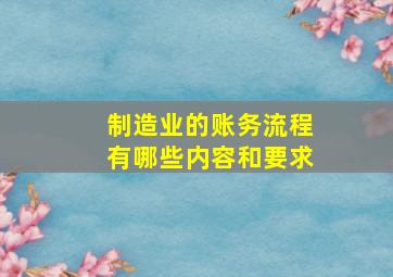 制造业的账务流程有哪些内容和要求