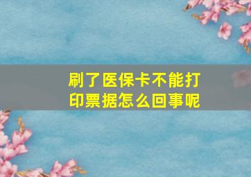 刷了医保卡不能打印票据怎么回事呢