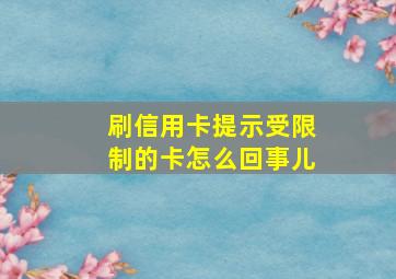 刷信用卡提示受限制的卡怎么回事儿