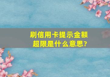 刷信用卡提示金额超限是什么意思?