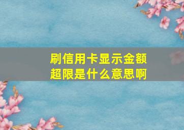 刷信用卡显示金额超限是什么意思啊