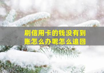 刷信用卡的钱没有到账怎么办呢怎么追回