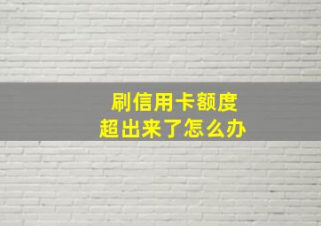 刷信用卡额度超出来了怎么办