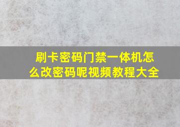 刷卡密码门禁一体机怎么改密码呢视频教程大全