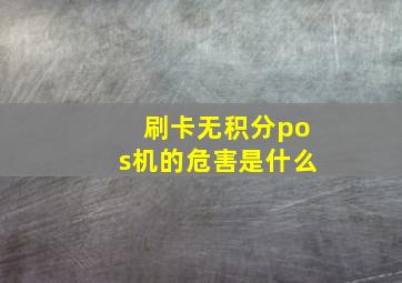 刷卡无积分pos机的危害是什么