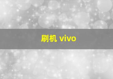 刷机 vivo