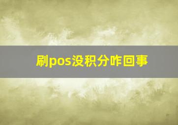 刷pos没积分咋回事