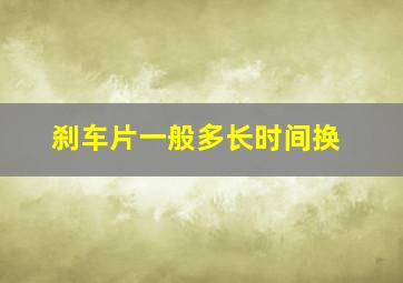 刹车片一般多长时间换