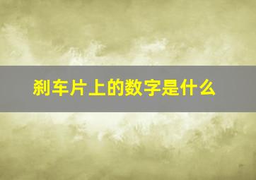 刹车片上的数字是什么