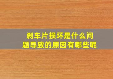 刹车片损坏是什么问题导致的原因有哪些呢