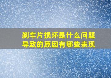 刹车片损坏是什么问题导致的原因有哪些表现