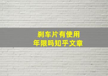 刹车片有使用年限吗知乎文章