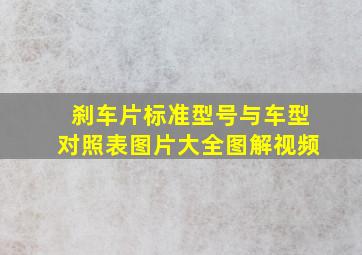 刹车片标准型号与车型对照表图片大全图解视频