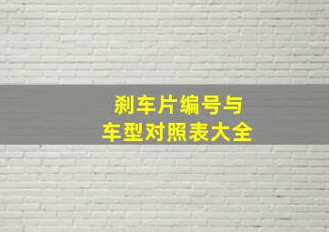 刹车片编号与车型对照表大全