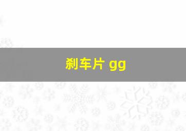 刹车片 gg