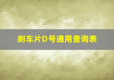 刹车片D号通用查询表