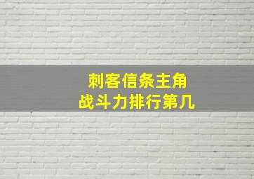 刺客信条主角战斗力排行第几