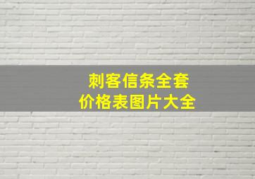 刺客信条全套价格表图片大全