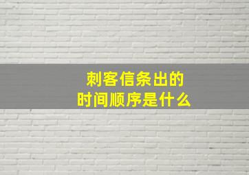 刺客信条出的时间顺序是什么