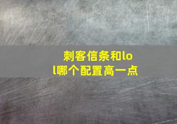 刺客信条和lol哪个配置高一点