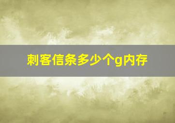 刺客信条多少个g内存