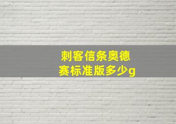 刺客信条奥德赛标准版多少g