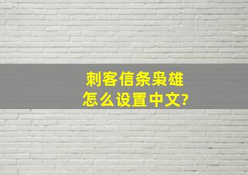 刺客信条枭雄怎么设置中文?