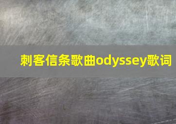 刺客信条歌曲odyssey歌词