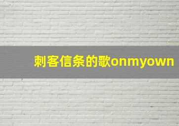 刺客信条的歌onmyown