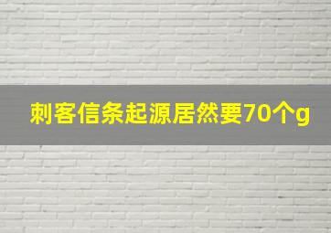 刺客信条起源居然要70个g