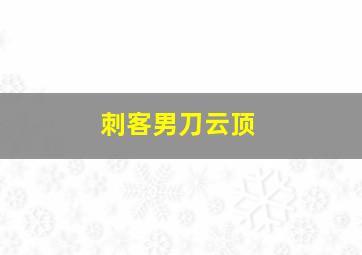 刺客男刀云顶