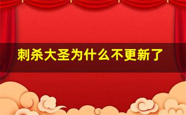 刺杀大圣为什么不更新了