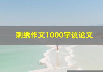 刺绣作文1000字议论文