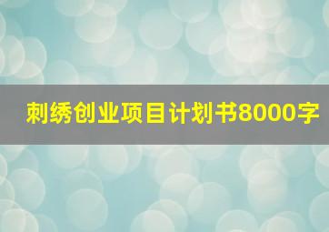 刺绣创业项目计划书8000字