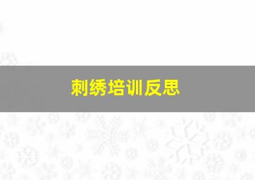 刺绣培训反思