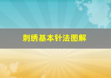 刺绣基本针法图解