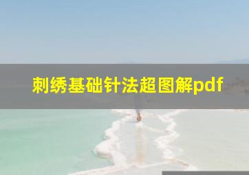 刺绣基础针法超图解pdf