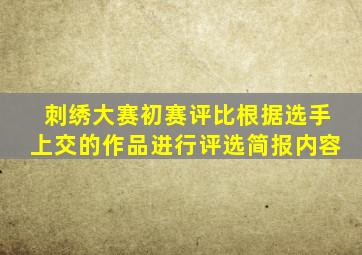 刺绣大赛初赛评比根据选手上交的作品进行评选简报内容