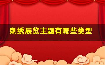 刺绣展览主题有哪些类型