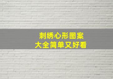 刺绣心形图案大全简单又好看