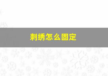 刺绣怎么固定