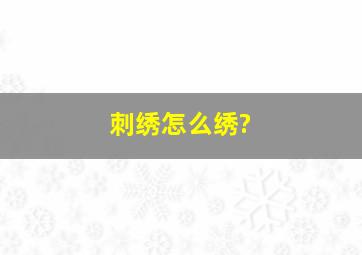 刺绣怎么绣?