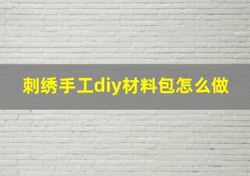 刺绣手工diy材料包怎么做