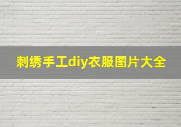 刺绣手工diy衣服图片大全