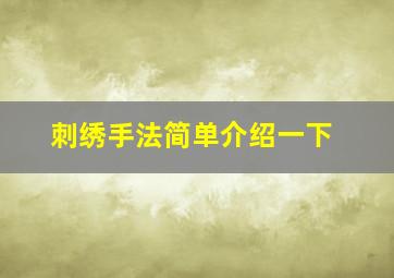 刺绣手法简单介绍一下